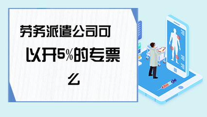 勞務(wù)派遣服務(wù)能否開(kāi)具5%征收率的增值稅專(zhuān)用發(fā)票？政策解析與實(shí)務(wù)指南
